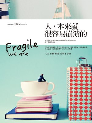 人，本來就很容易崩潰 - ebook